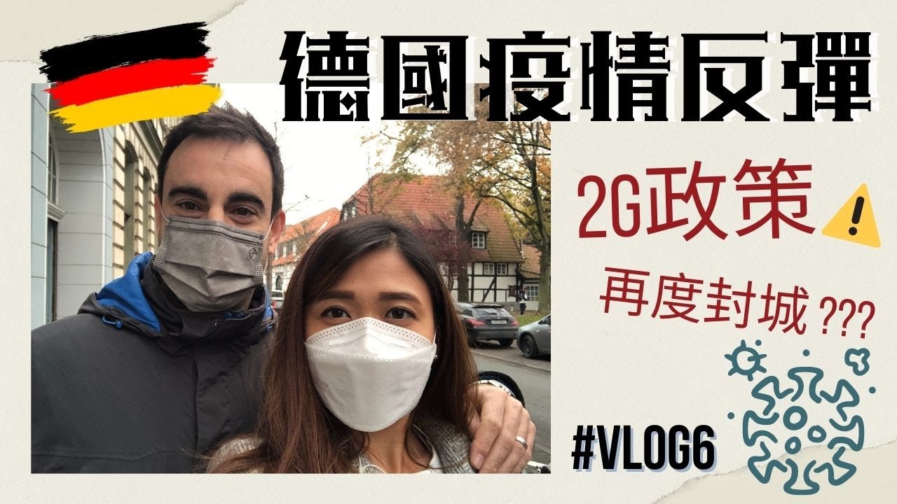 【德國C+ VLOG#6】🇩🇪 疫情反彈下小鎮現時是什麼情況? 😷