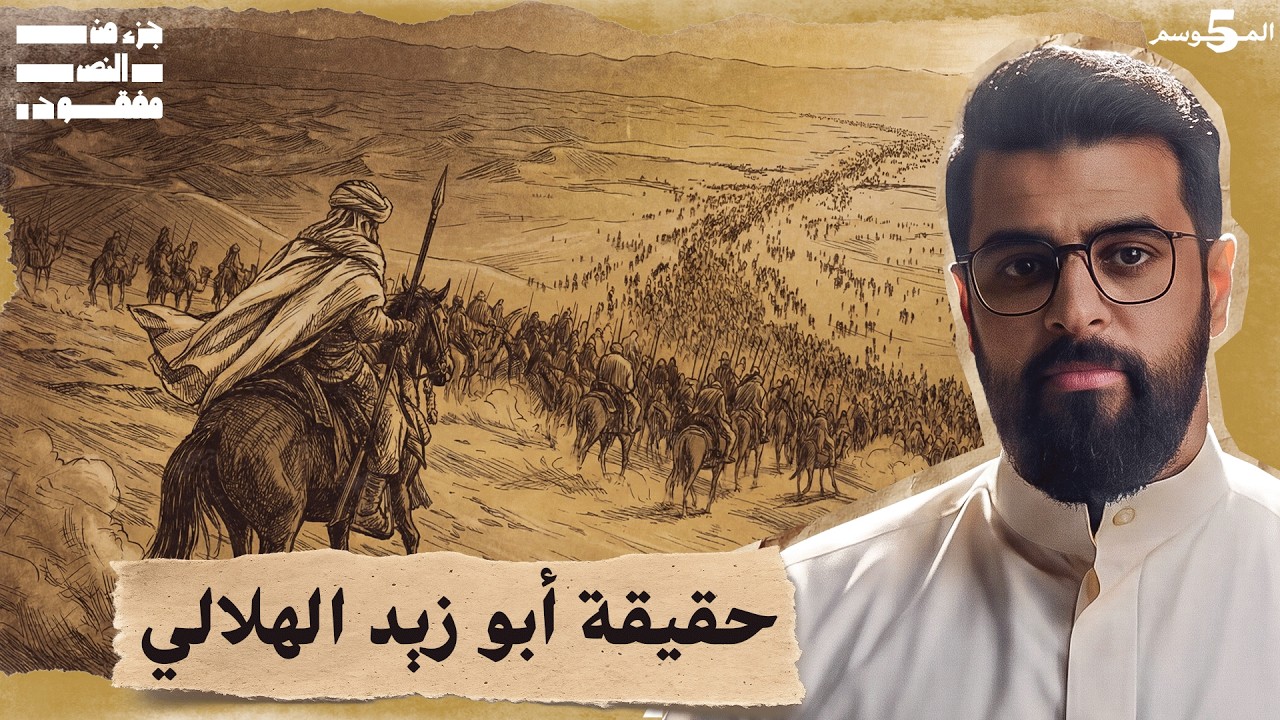 الهجرة الهلالية | حلقة 23 | جزء من النص مفقود | تاريخ العرب
