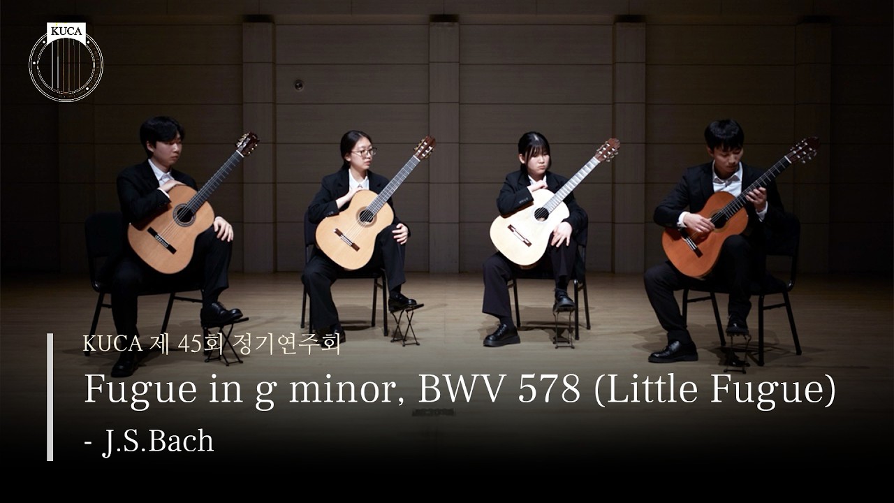 [KUCA] 45회 정기연주회 J.S.Bach - Fugue in g minor, BWV 578 (Little Fugue)