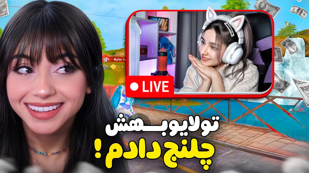 سخت‌ ترین چالش برای دختر استریمر😍😂