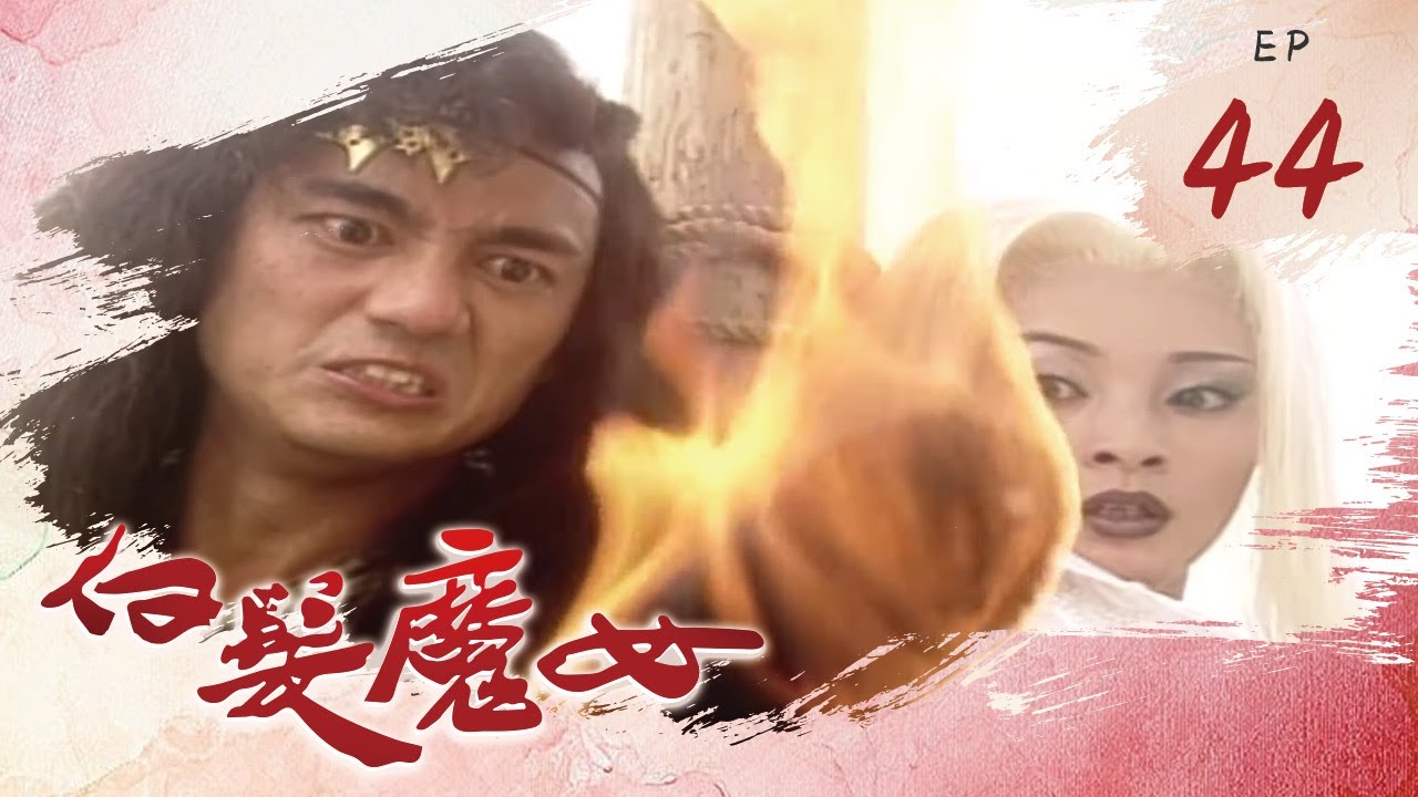 白髮魔女 第 44 集