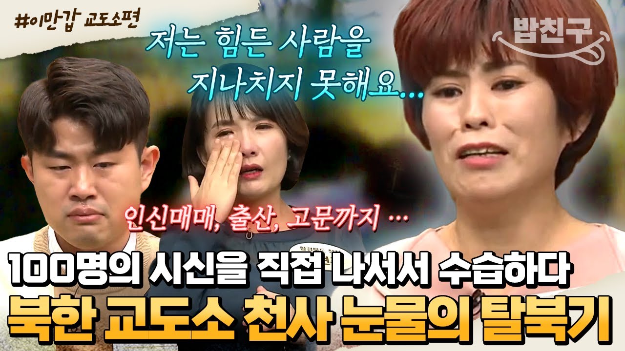 [#밥친구] 역대급 눈물 바다 된 스튜디오😭💦 본인도 억울하게 수감된 상황에서🚫 인류애 발휘한 천사 탈북민의 이야기⭐ | #이만갑 427회