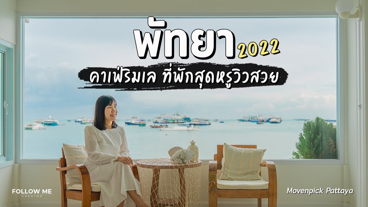 เที่ยวพัทยา คาเฟ่ใน Walking Street ร้านอาหารตามสั่งในตำนาน ที่พักสุดหรูติดทะเล | FOLLOW ME Creator