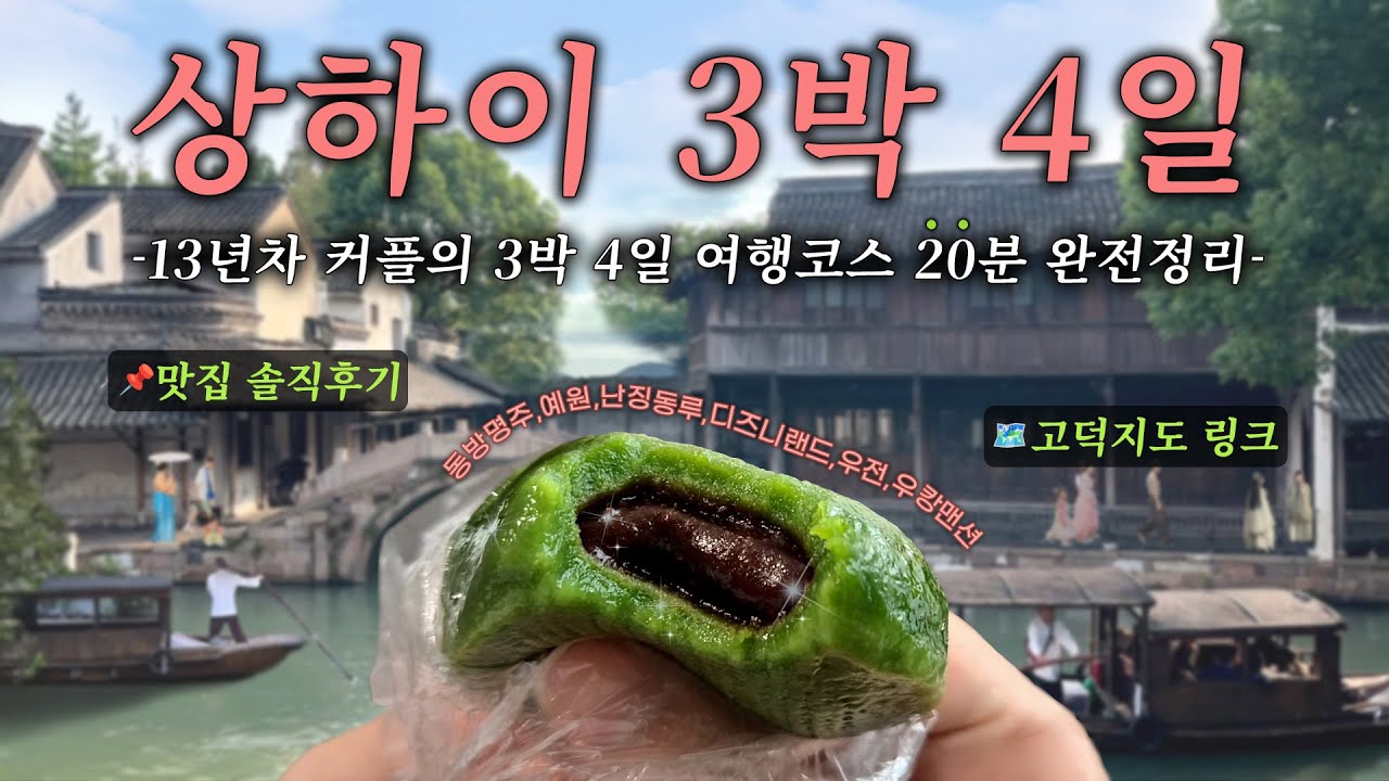 유명한 곳은 다 갔다!✈️ 13년차 커플이 직접 다녀온 상하이 3박4일 총정리🗺️고덕지도 링크 첨부 | 동방명주 | 와이탄|난징동루|예원|디즈니랜드|우전 수향마을|신천지|티엔즈팡