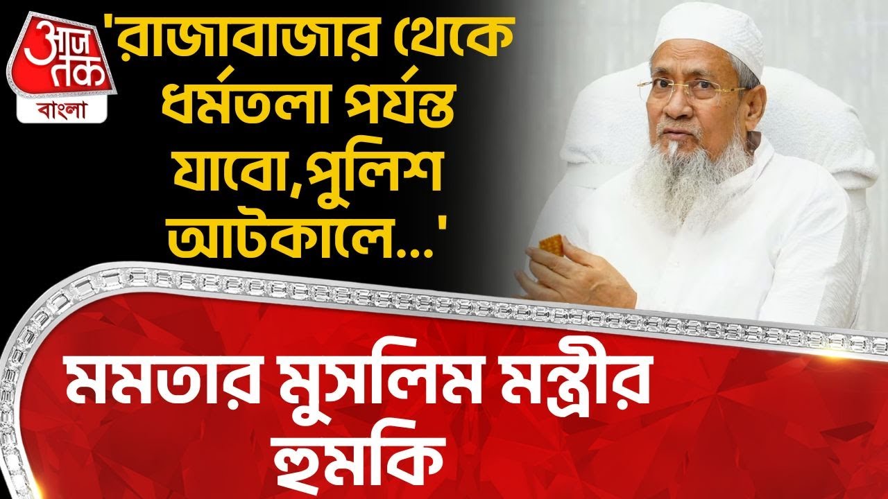 'রাজাবাজার থেকে ধর্মতলা পর্যন্ত যাবো,Police আটকালে...' Mamata র Muslim মন্ত্রীর হুমকি | Siddiqullah