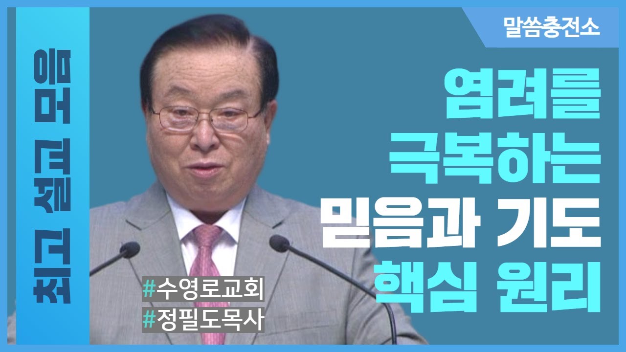 염려를 극복하는 믿음과 기도 핵심 원리 - 정필도 목사 최고의 설교 모음
