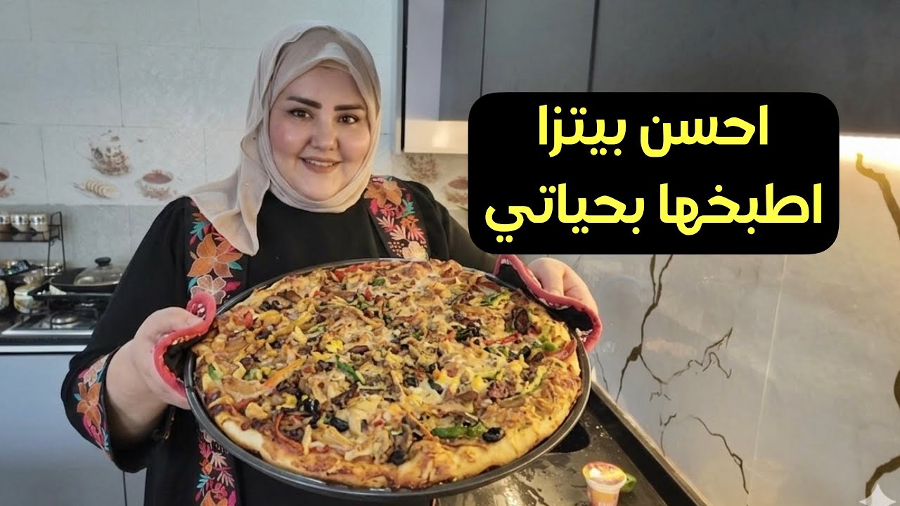 افظل بيتزا اطبخها بحياتي روتين 