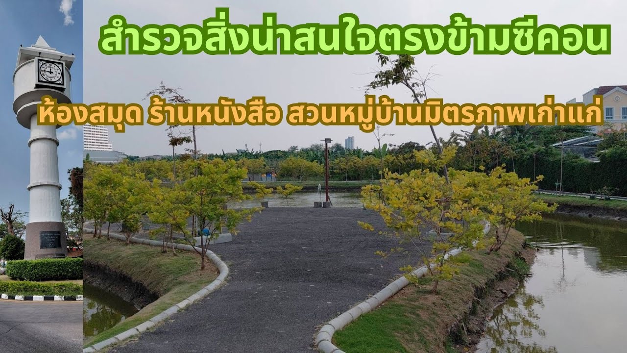 ย่านศรีนคริทร์ - ตรงข้ามซีคอนสแควร์ : สำรวจห้องสมุด ร้านหนังสือ สวนวงเวียนที่น่าสนใจโดยรอบ