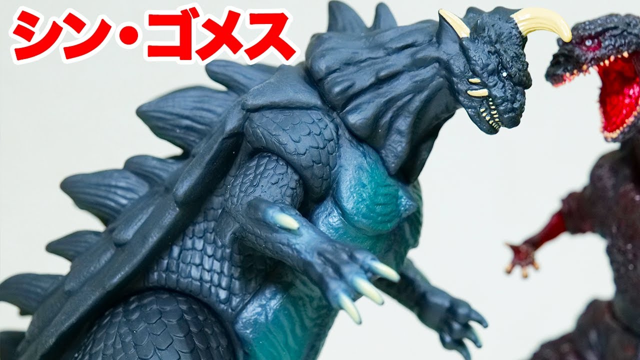 シン・ゴメス【シン・ウルトラマン】シン・ゴジラ ムービーモンスターシリーズ