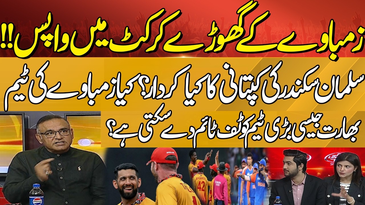 🏏Zimbabwe Back in Action - Can They Give India a Tough Time? Salman Sikandar Captaincy| Amir Sohail