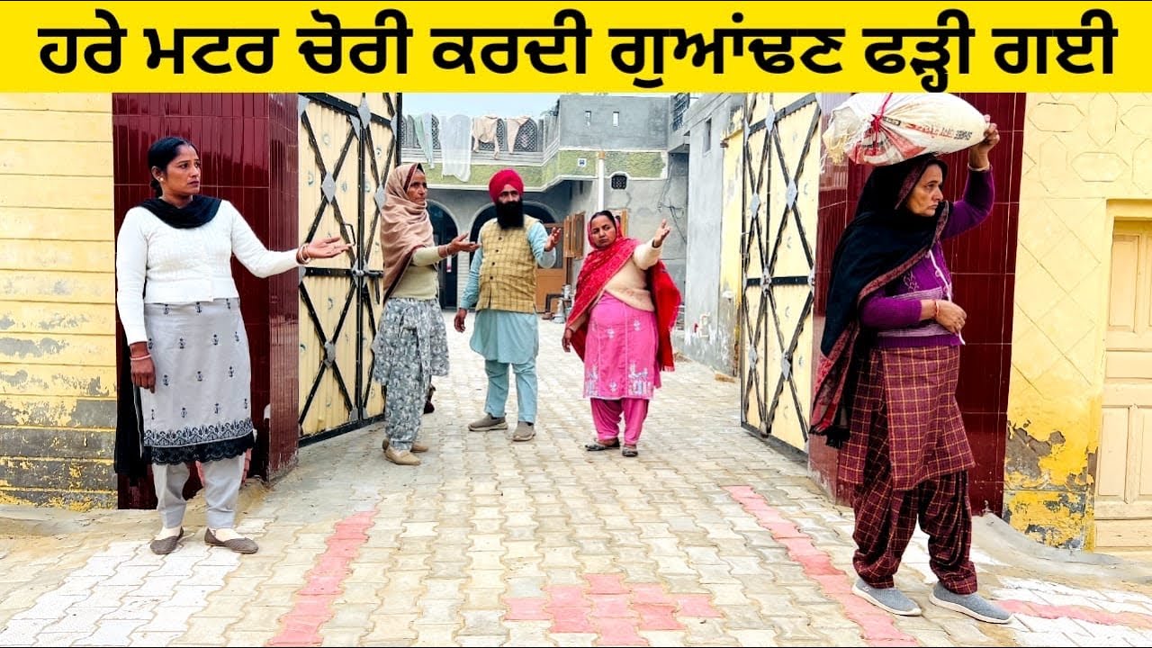 ਹਰੇ ਮਟਰ ਚੋਰੀ ਕਰਦੀ ਗੁਆਂਢਣ ਫੜ੍ਹੀ ਗਈ matar di chori punjabi short video #sidhufamily #matar #chori 