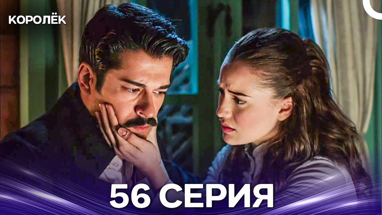 Королёк 56 Серия (Русский Дубляж)