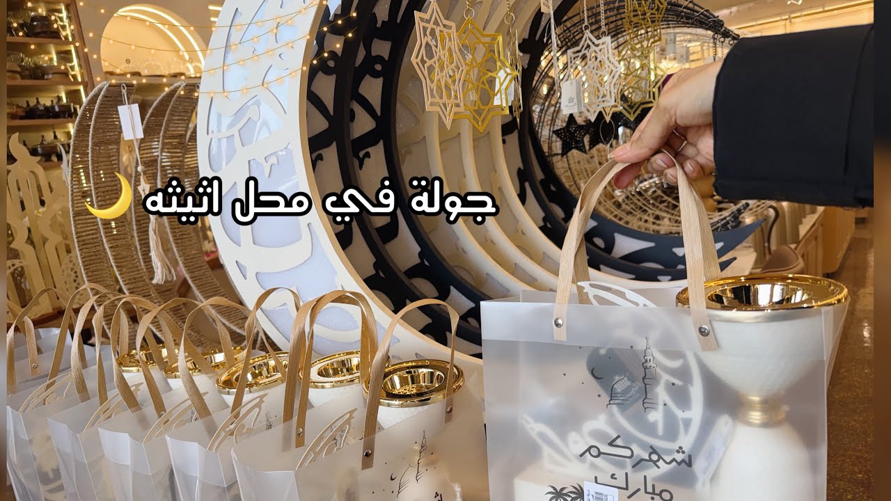 تجهيزات واستعدادت رمضان2026🌙جولة في محل اثيثه اشياءهم رووعه وغريبه ولاول مره ازورهم😍