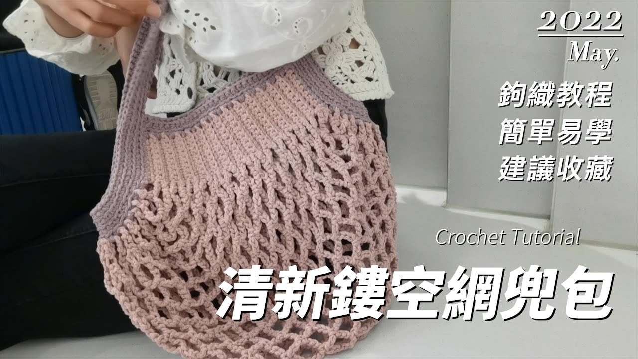 [鉤針包包]🌸輕鬆鉤編花邊網袋清新鏤空網兜包| 一定要看到最後|鉤針教程|DIY