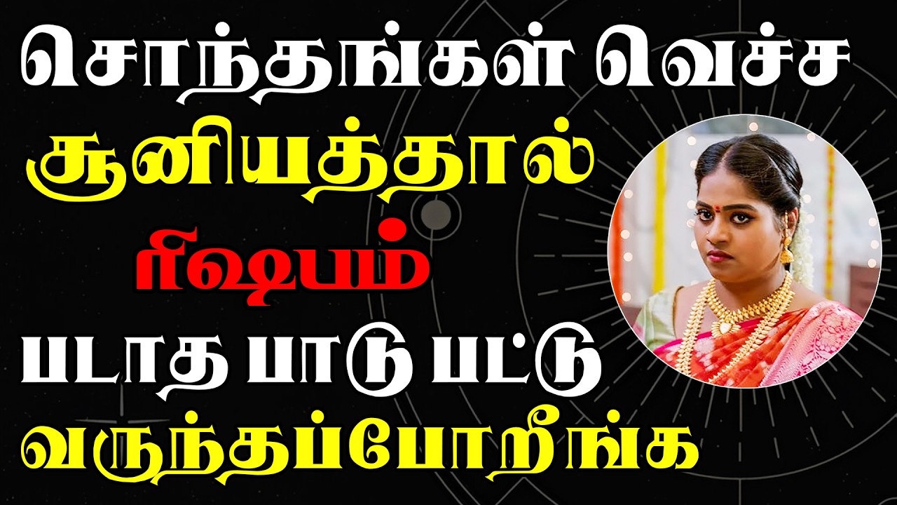 கூடவே வாந்துகொண்டு குழி தோண்டி காத்திருக்கும் பாவிகள் | Rishabam Rasi | ரிஷபம் ராசி