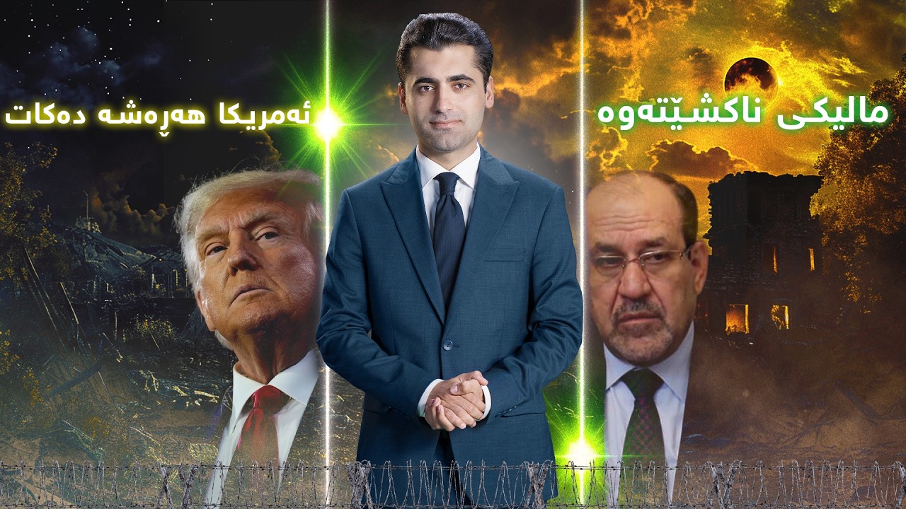 مالیکی ناکشێتەوە و ئەمریکا هەڕەشە دەکات، چاوتان لە پانۆرامای هەواڵەکان بێت