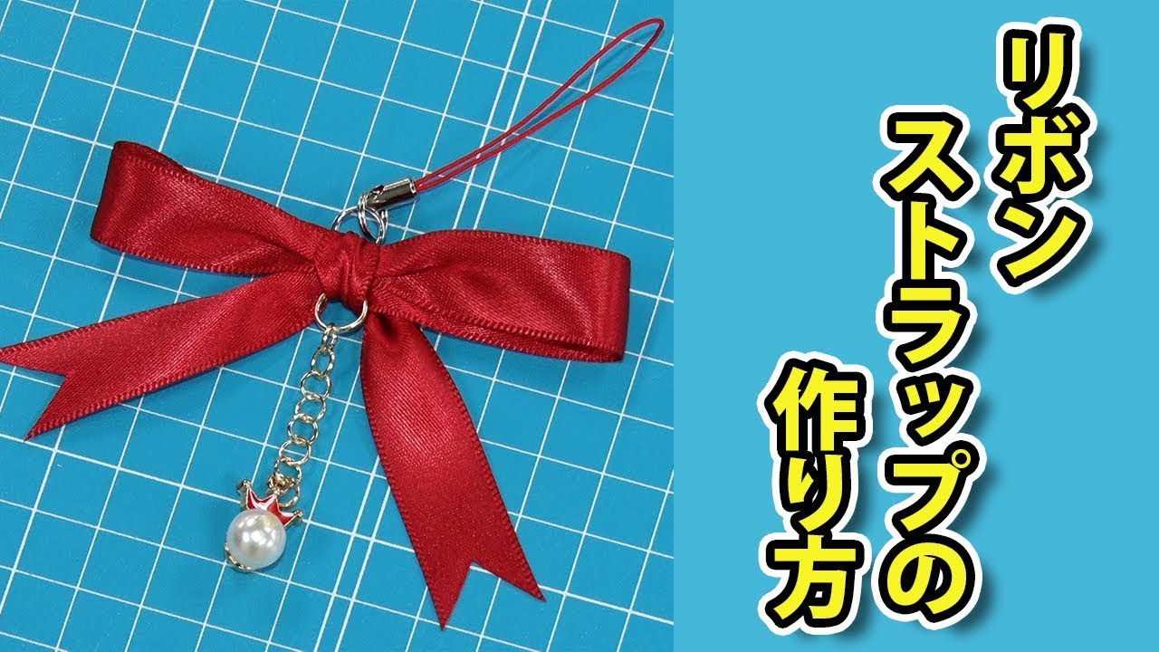 リボンストラップの作り方