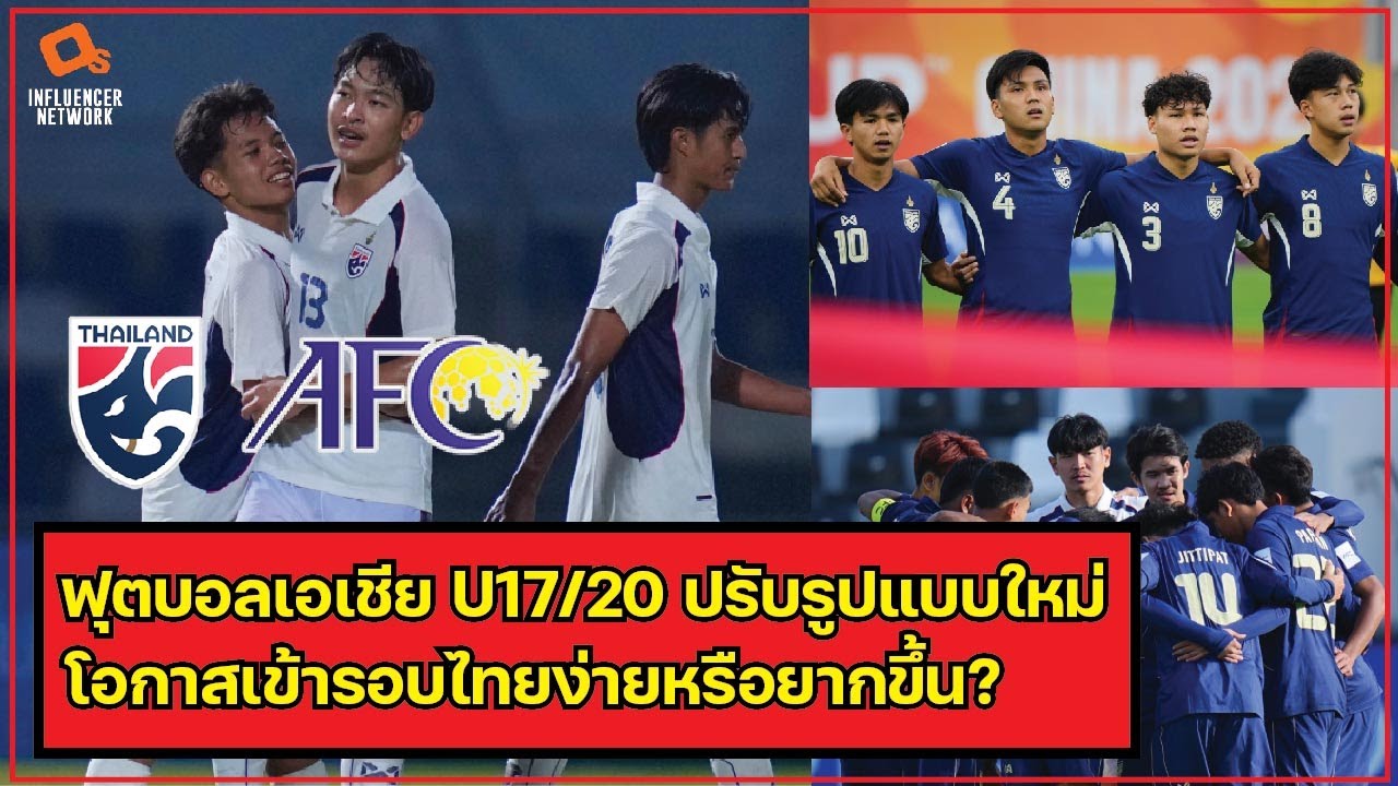ฟุตบอลเอเชียปรับรูปแบบใหม่ ทีมชาติไทย U17 และ U20 เข้ารอบง่ายหรือยากขึ้น?