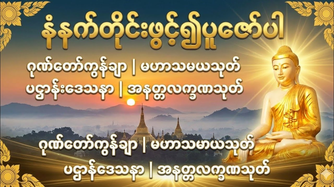 နံနက်ခင်းတိုင်းဖွင့်၍ပူဇော်ပါ ဂုဏ်‌တော်ကွန်ချာ ၊မဟာသမယသုတ် ၊ပဌာန်းဒေသနာ၊အနတ္တလက္ခဏသုတ်