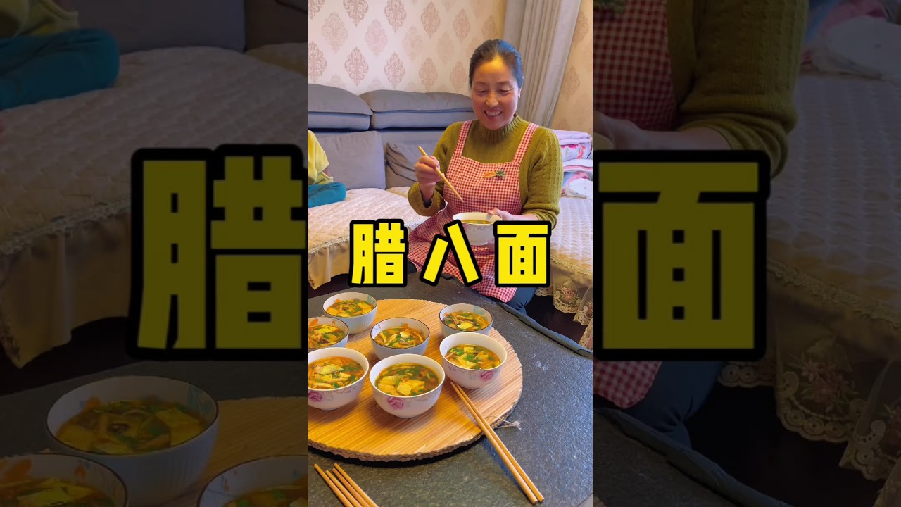 我们腊月初八吃腊八面，你们都是什么习俗#腊八节 #腊八面 #吃面陕西人是认真的