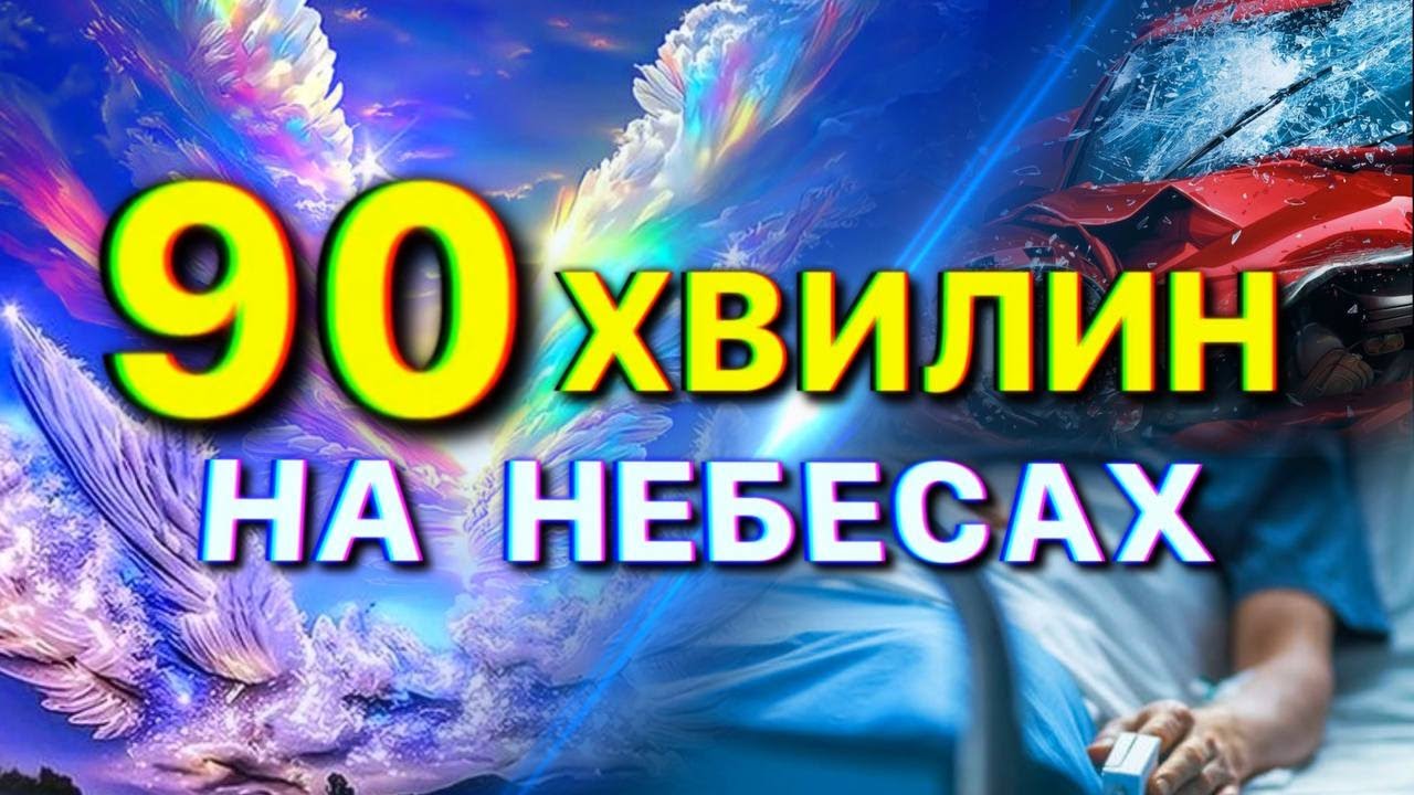 90 хвилин на Небесах!  Реальна історія смерті та життя