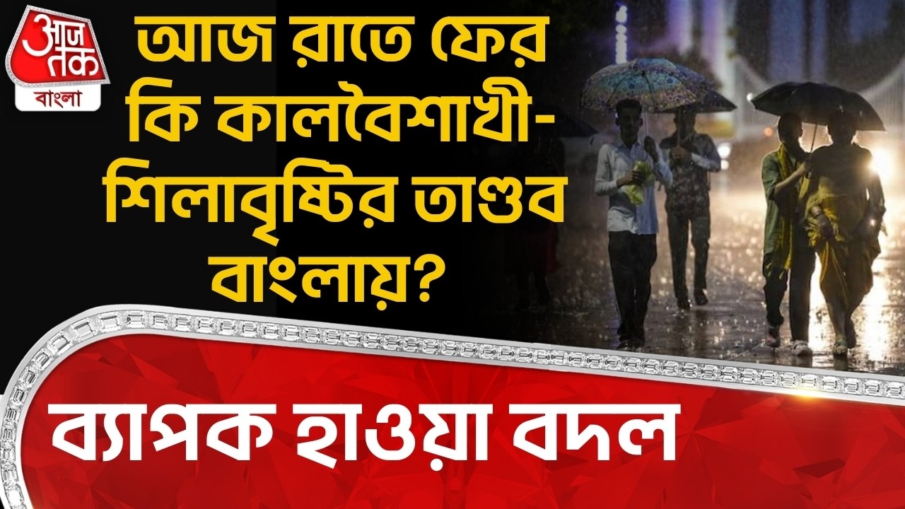 আজ রাতে ফের কি কালবৈশাখী-শিলাবৃষ্টির তাণ্ডব বাংলায়? ব্যাপক হাওয়া বদল | West Bengal Weather | WT