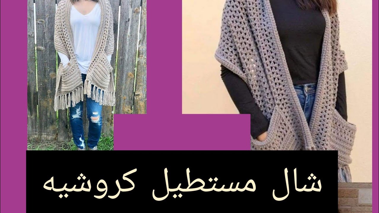 طريقه عمل شال مستطيل كروشيه سهل وسريع
