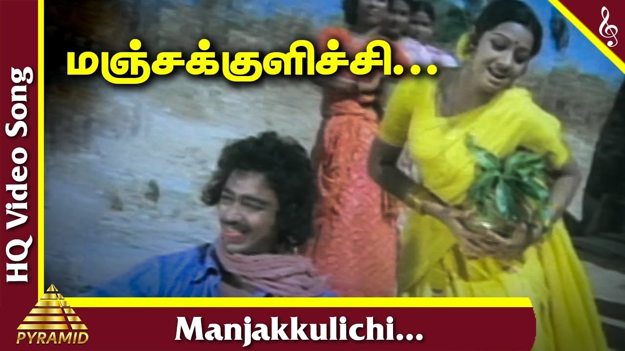 Manjakkulichi Video Song | 16 Vayathinile Tamil Movie Songs | Kamal Haasan | Sridevi | Pyramid Music