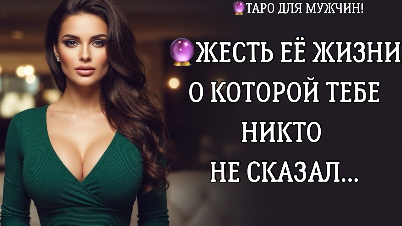 🔮ЧТО У НЕЁ В ЖИЗНИ СЕЙЧАС!? 🤯ЖУТКАЯ ИНФОРМАЦИЯ ДЛЯ ТЕБЯ… таро для мужчин 