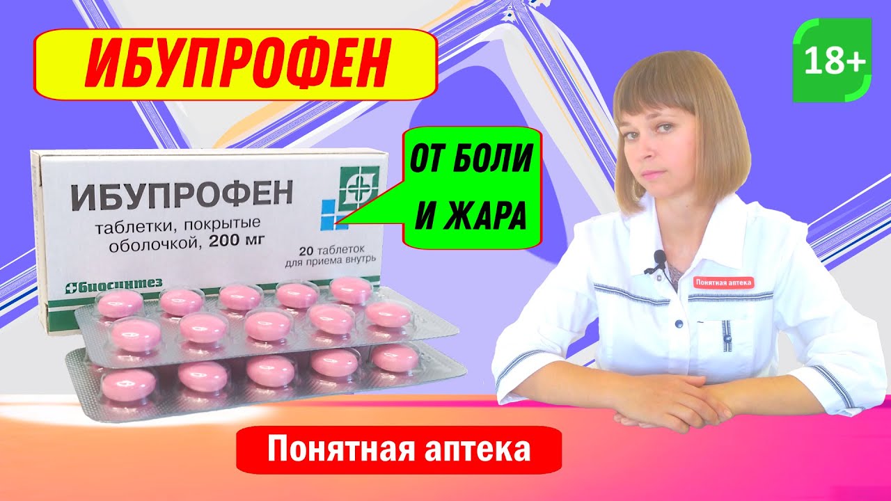 Ибупрофен таблетки: воспаление, боль, температура, головная боль, зубная боль, боль в суставах