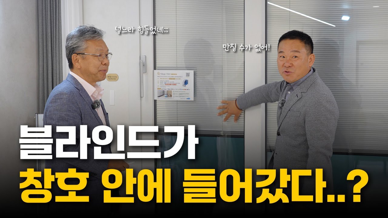 청소 걱정 NO! 난방비까지 잡는다고? 내장형 전동 블라인드 '매직윈' 리뷰