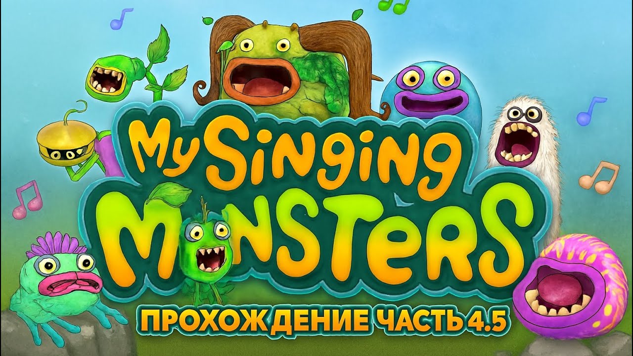 МОИ ПОЮЩИЕ МОНСТРЫ ПРОХОЖДЕНИЕ ЧАСТЬ 4.5 MY SINGING MONSTERS