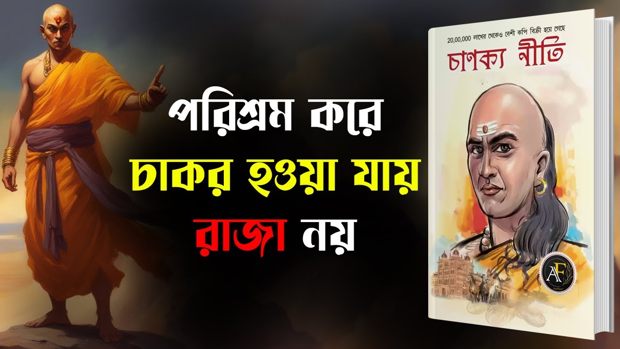 জীবনে সফলতার মূল্যবান গোপন সূত্র | Chanakya Neeti in Bengali Audiobook | চানক্য নীতি
