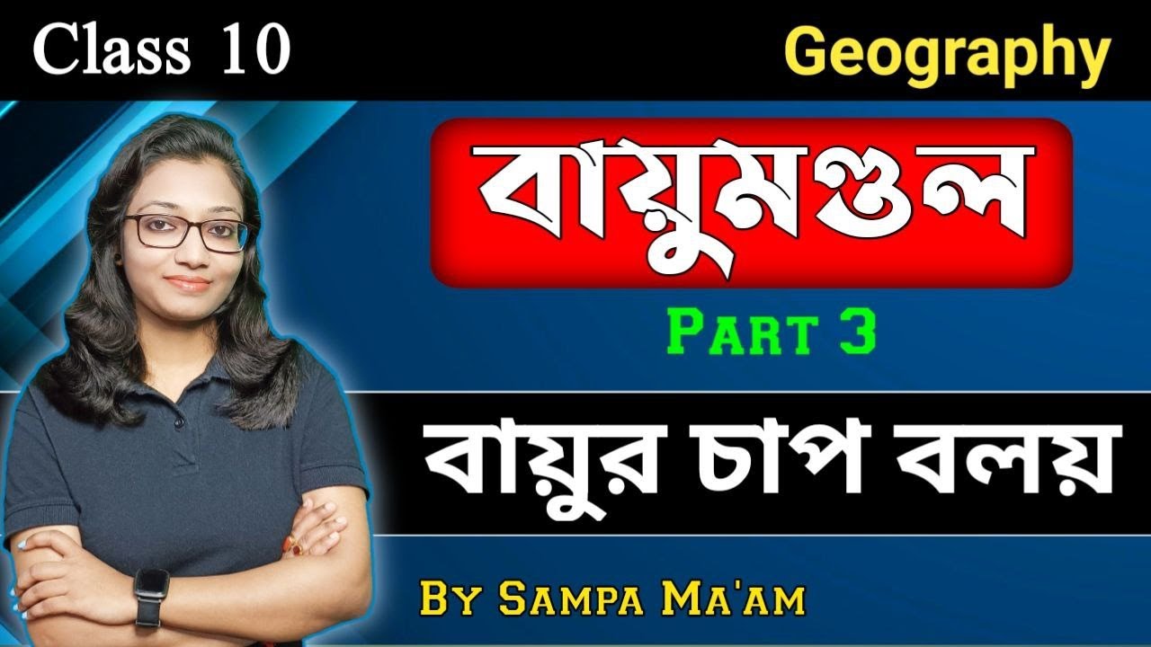 বায়ুমণ্ডল | বায়ুর চাপ বলয় | Class 10 geography chapter 2 part 3 | Wbbse | Madhyamik 2025