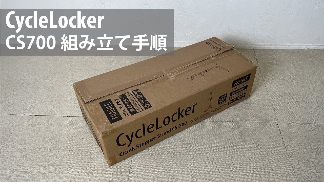 ロードバイク縦置きスタンド CS700の組み立て方【サイクルロッカー】