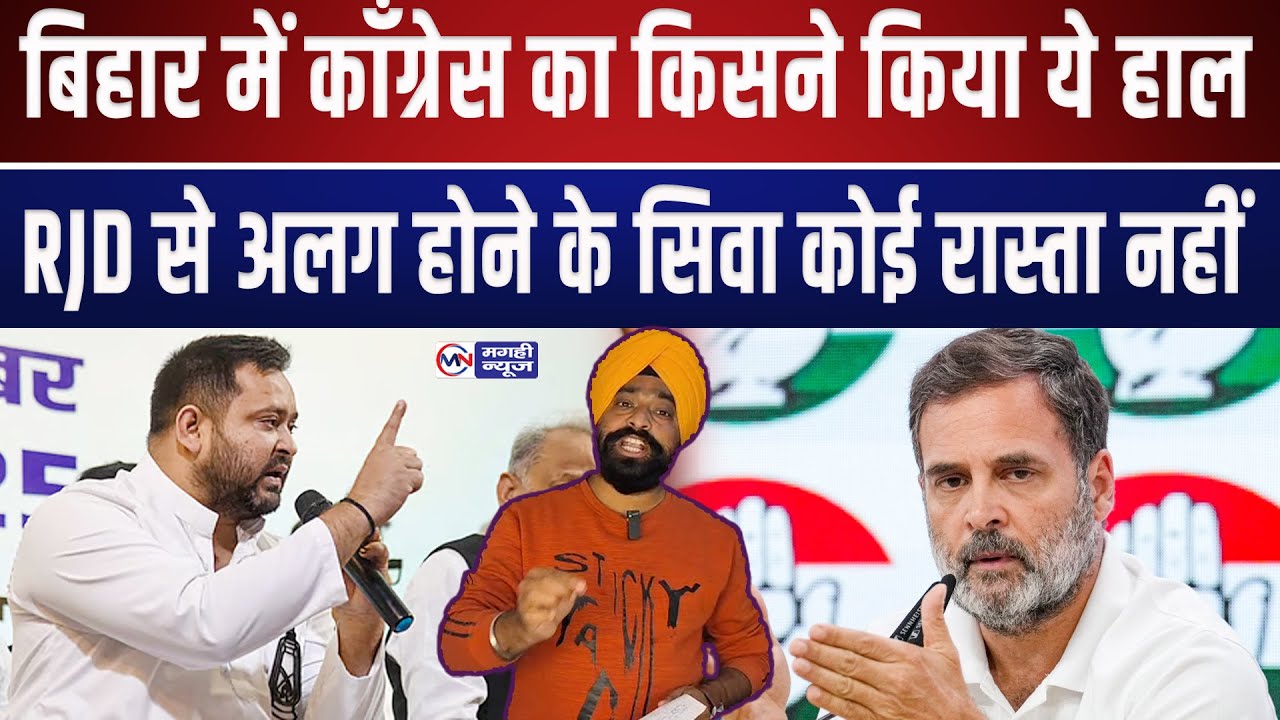 #bihar में #congress का किसने किया ये हाल? #RJD से अलग होने के सिवा कोई रास्ता नहीं!