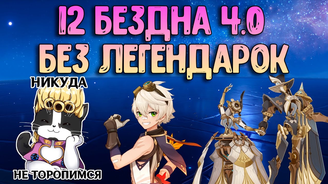 Новая Бездна 4.0 Только 4* | 12 Этаж Без Легендарок | Геншин Импакт Бездна 4.0 Фонтейн Гайд