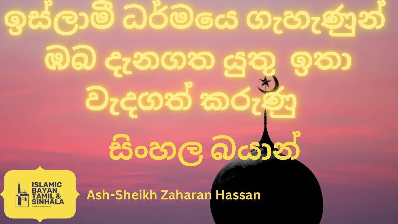 ඉස්ලාමී ධර්මයෙ ගැහැණුන් ඹබ දැනගත යුතු  ඉතා වැදගත් කරුණු සිංහල බයාන් by Ash-Sheikh Zaharan Hassan