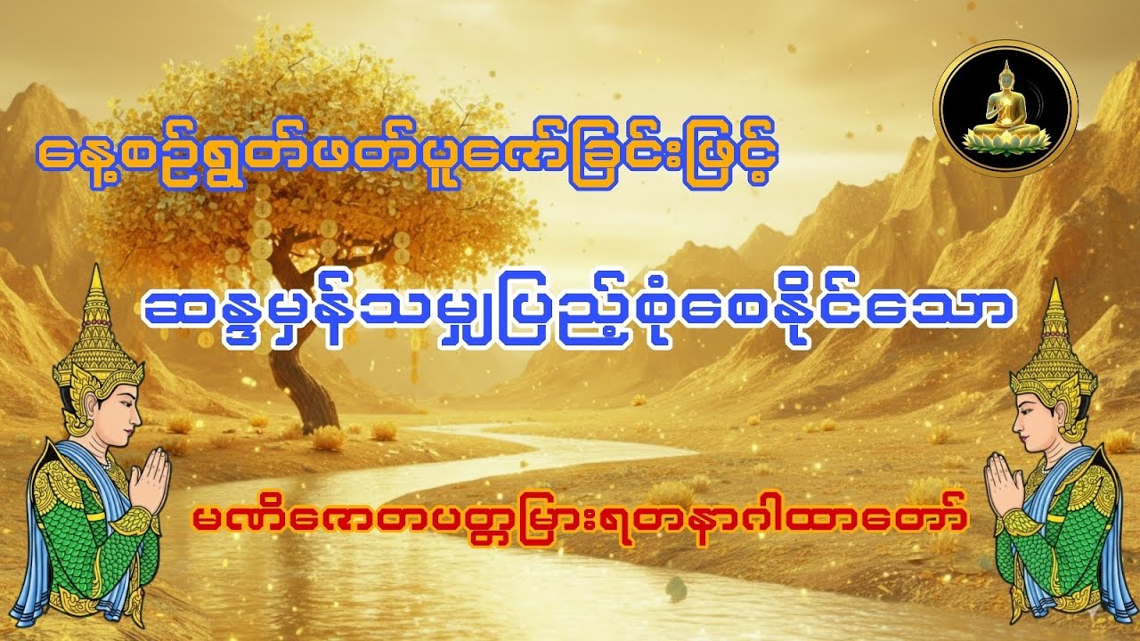 ဆန္ဒမှန်သမျှပြည့်စုံစေနိုင်သောမဏိဇောတပတ္တမြားရတနာဂါထာတော်