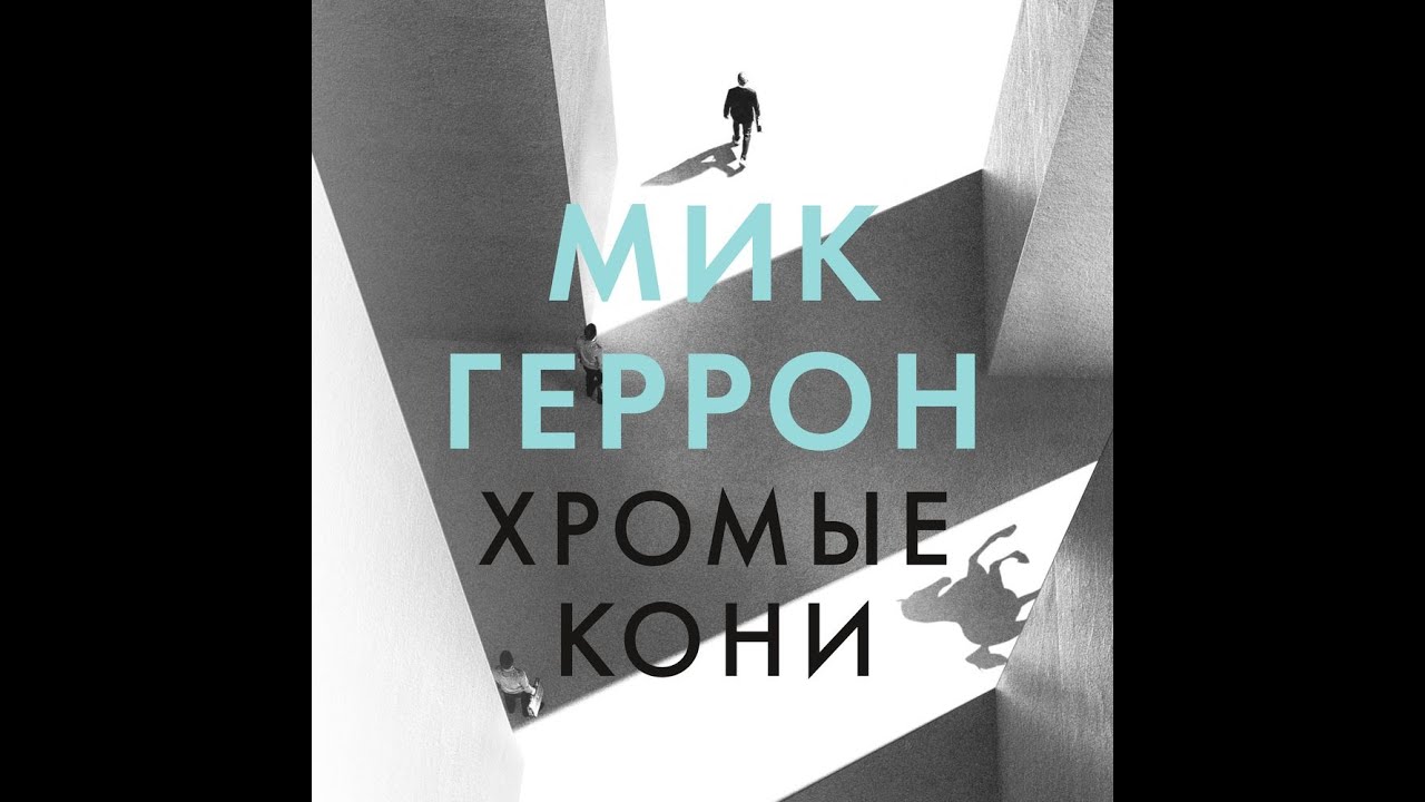 Хромые кони ( Мик Геррон) аудиокнига, детектив