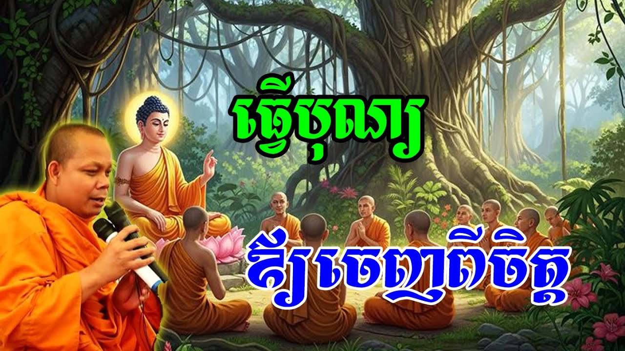 ធ្វើបុណ្យឪ្យចេញពីចិត្ត🌼🌿