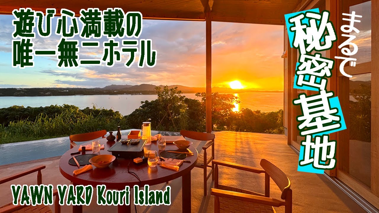 沖縄/2024年9月オープン☆他とは違う個性的なホテルが誕生！まるで秘密基地みたいな遊び心満載の「ヨーンヤード古宇利島」