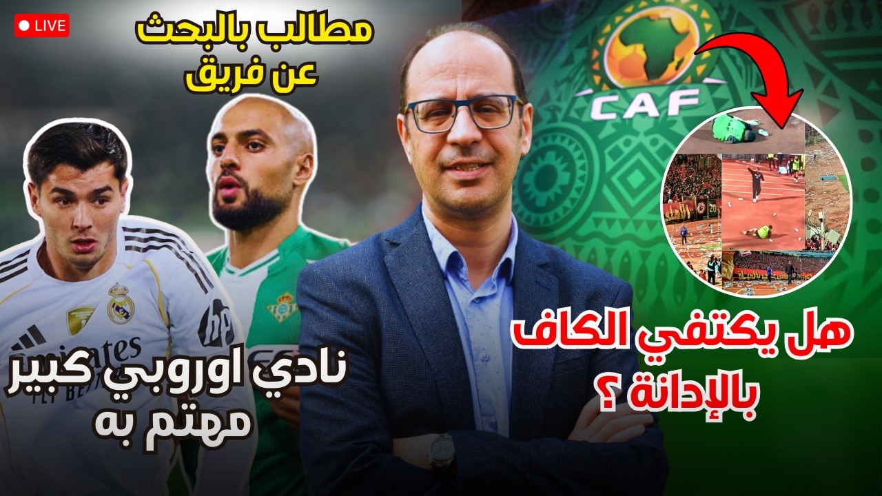 🚨 الزلزولي يخطف الأضواء… وجماهير تطالب الكاف بتطبيق القانون على الأهلي المصري