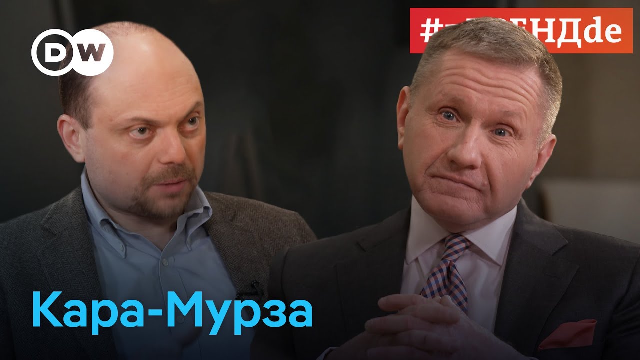 Владимир Кара-Мурза #вТРЕНДde: 