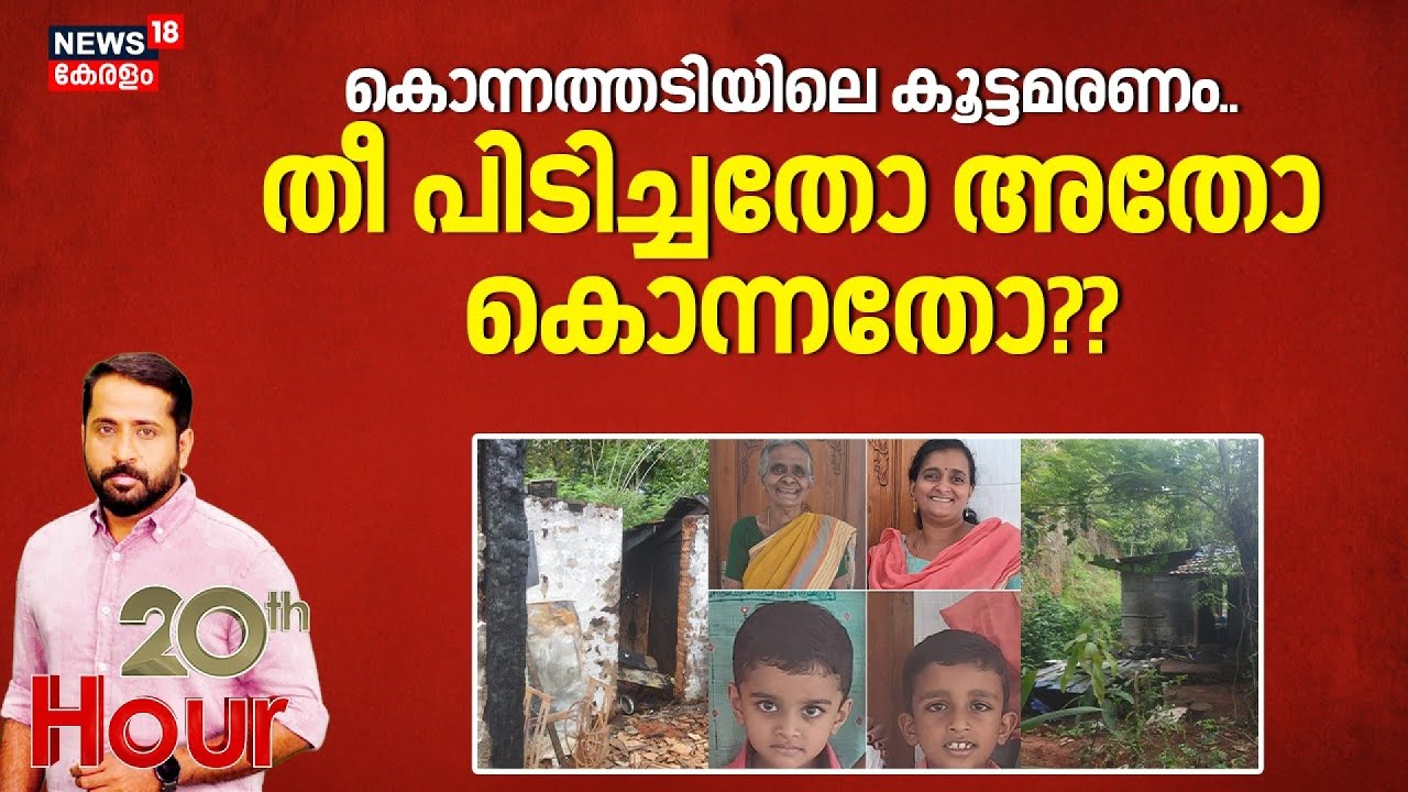 20 th Hour  | കൊന്നത്തടിയിലെ കൂട്ടമരണം.. തീ പിടിച്ചതോ അതോ കൊന്നതോ? | Idukki | Konnathadi