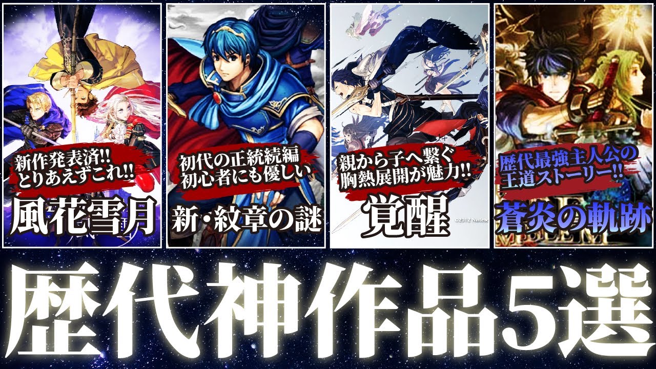 【歴代FE】初心者必見作品5選!!とりあえずこれやっとけ!!【ゆっくり解説】