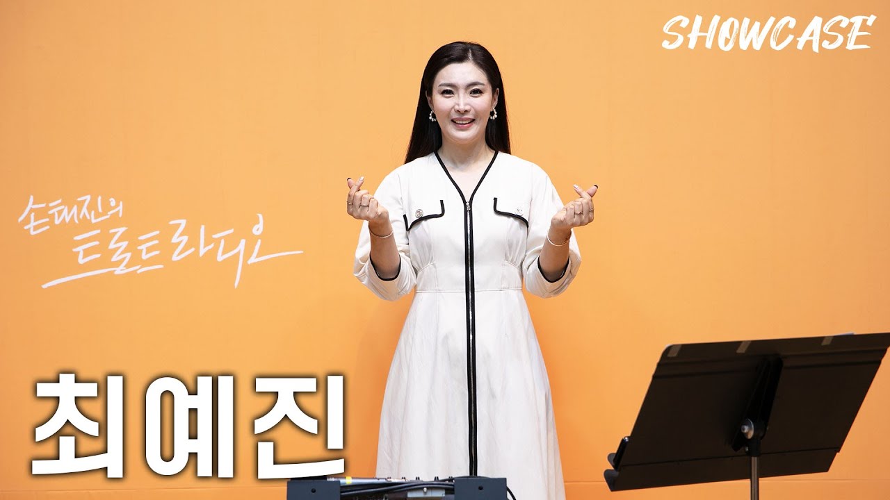 최예진의 LIVE 쇼케이스🎤(찐하게-못난놈-그강을건너지마오) | 트로트라디오 쇼케이스 | MBC 241206