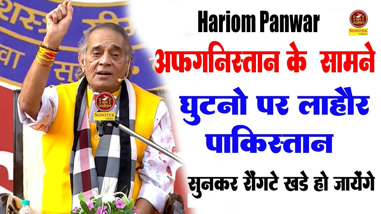 अफगनिस्तान के सामने घुटनो पे लाहौर पाकिस्तान I हरिओम पंवार I सुन कर रोंगटे खड़े हो जायेगे I Sonotek