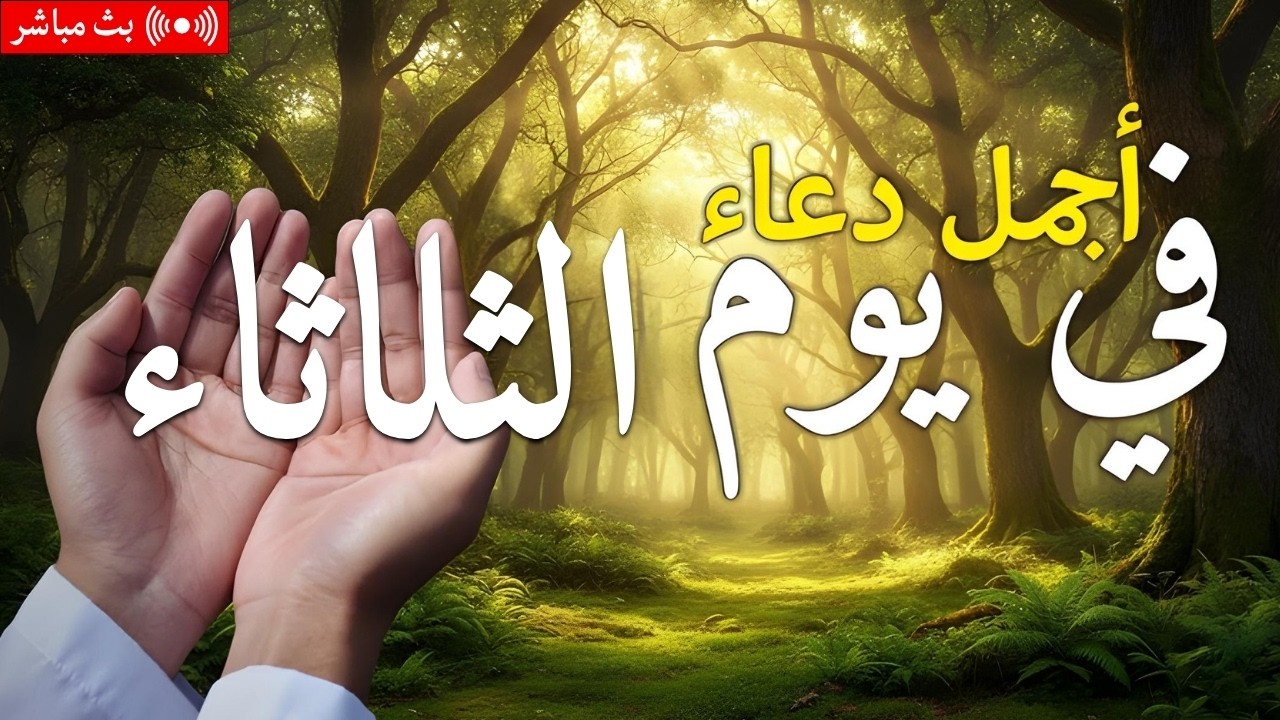 دعاء يوم الخميس فرض الرزق وقضاء الدين وتفريج الهم وتيسير الأمور باذن الله
