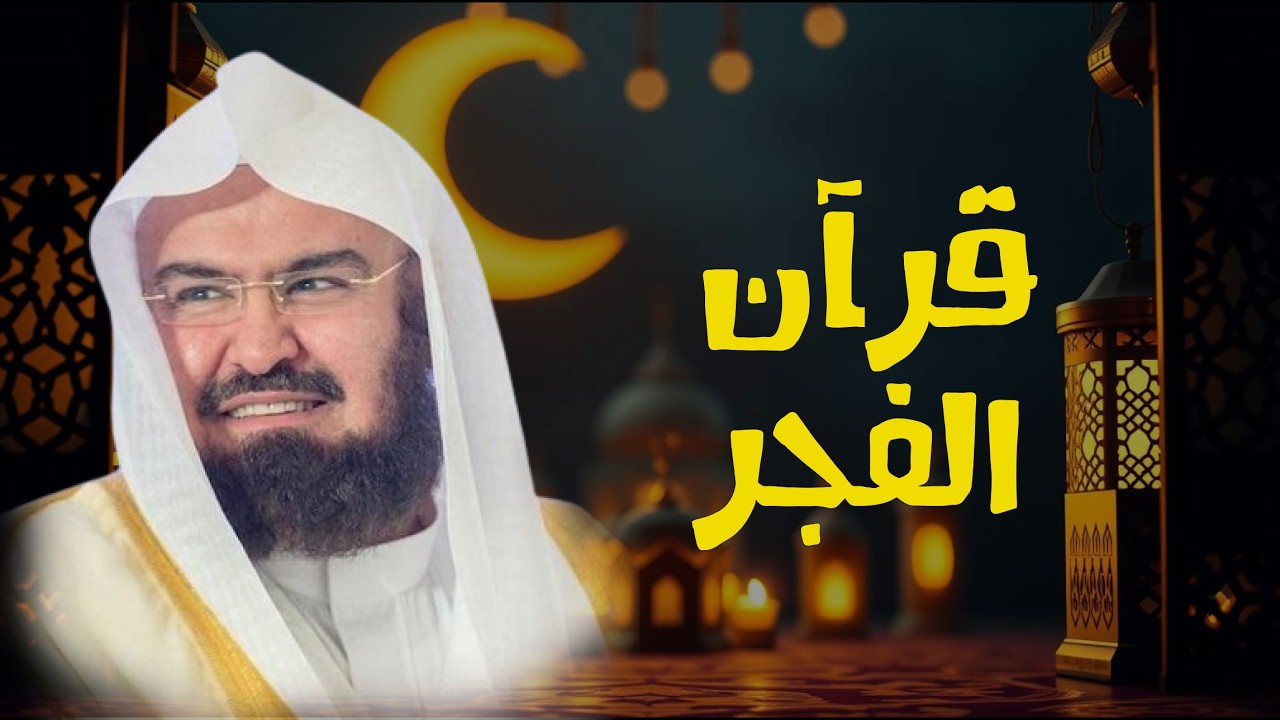 سورة البقرة لحفظ وتحصين المنزل تلاوة مدهشة للشيخ عبد الرحمن السديس  ..قرآن الفجر